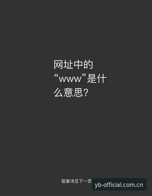 易倍体育官网入口实用指南：从网址甄别到安全评估的必备知识