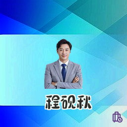 程砚秋